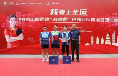 “我要上全运”2021陕西省“双鱼杯”户外乒乓球混合团体赛落幕